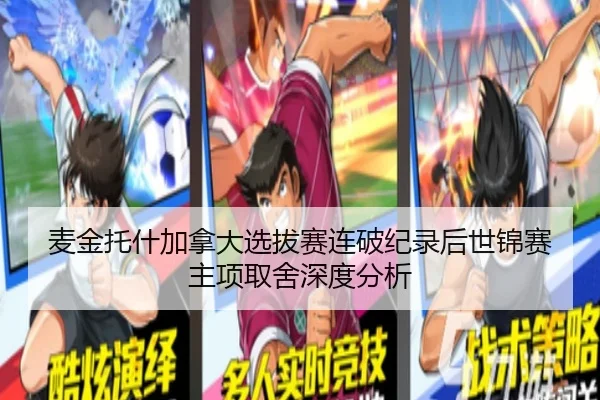 麦金托什加拿大选拔赛连破纪录后世锦赛主项取舍深度分析